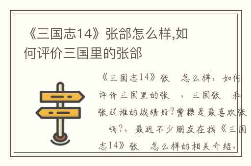 《三国志14》张郃怎么样,如何评价三国里的张郃