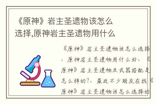 《原神》岩主圣遗物该怎么选择,原神岩主圣遗物用什么好
