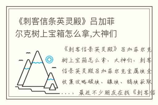 《刺客信条英灵殿》吕加菲尔克树上宝箱怎么拿,大神们