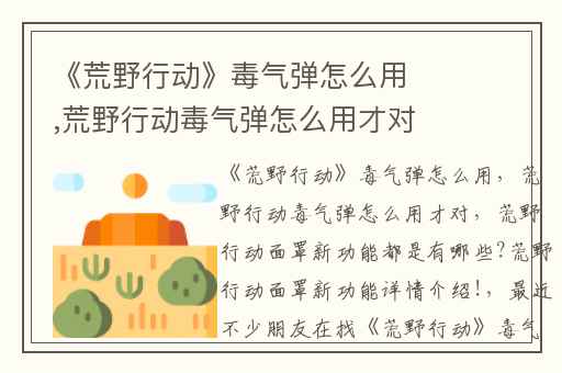 《荒野行动》毒气弹怎么用,荒野行动毒气弹怎么用才对