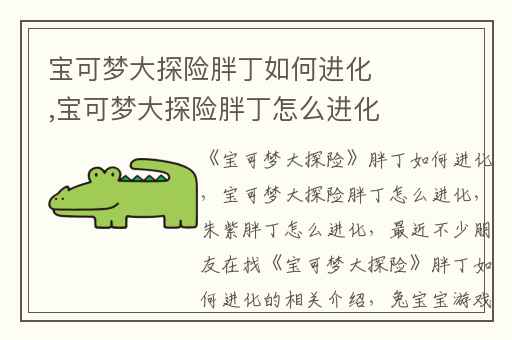 宝可梦大探险胖丁如何进化,宝可梦大探险胖丁怎么进化