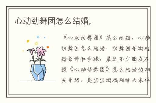 心动劲舞团怎么结婚,