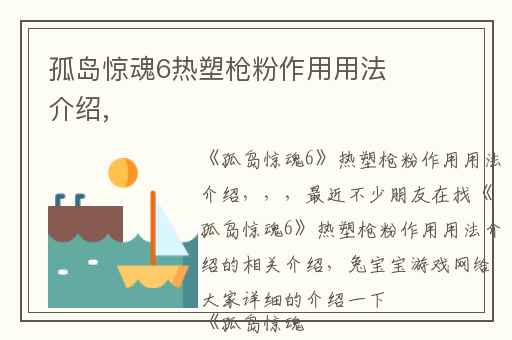 孤岛惊魂6热塑枪粉作用用法介绍,