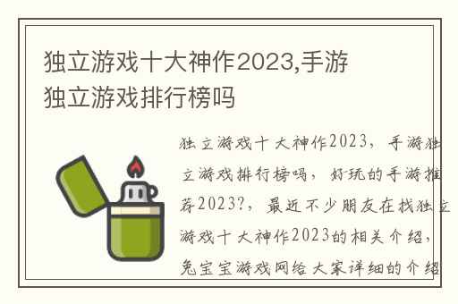 独立游戏十大神作2023,手游独立游戏排行榜吗