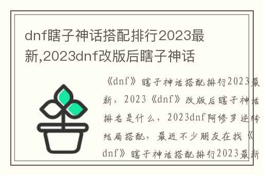 dnf瞎子神话搭配排行2023最新,2023dnf改版后瞎子神话排名是什么