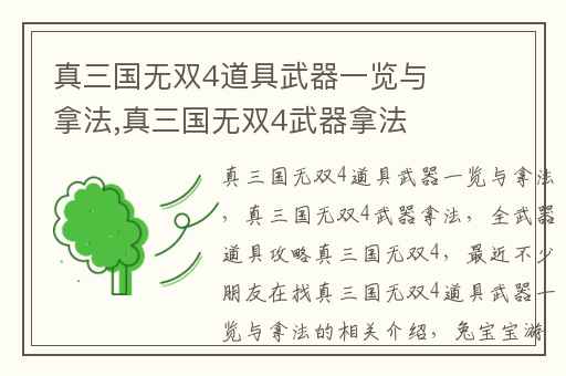 真三国无双4道具武器一览与拿法,真三国无双4武器拿法