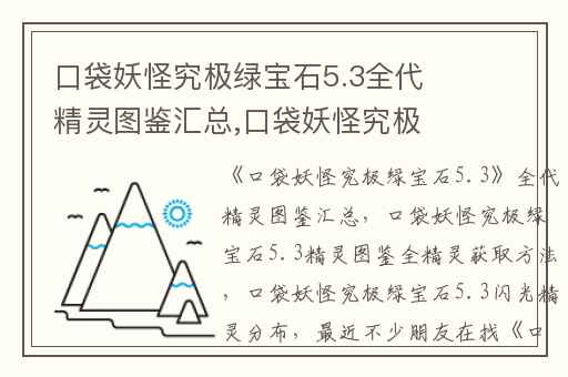 口袋妖怪究极绿宝石5.3全代精灵图鉴汇总,口袋妖怪究极绿宝石5.3精灵图鉴全精灵获取方法