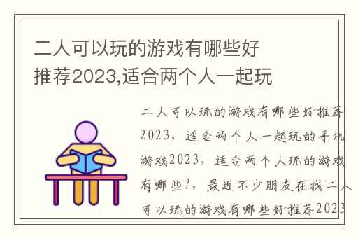 二人可以玩的游戏有哪些好推荐2023,适合两个人一起玩的手机游戏2023
