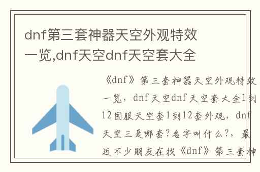 dnf第三套神器天空外观特效一览,dnf天空dnf天空套大全1到12国服天空套1到12套外观