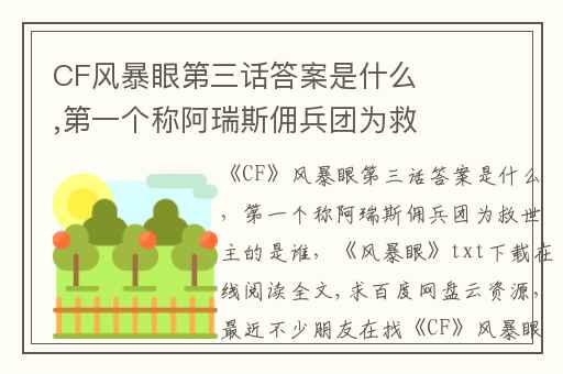 CF风暴眼第三话答案是什么,第一个称阿瑞斯佣兵团为救世主的是谁