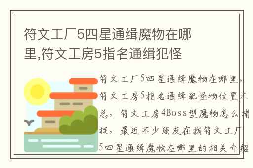 符文工厂5四星通缉魔物在哪里,符文工房5指名通缉犯怪物位置汇总