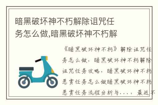 暗黑破坏神不朽解除诅咒任务怎么做,暗黑破坏神不朽解除诅咒任务攻略