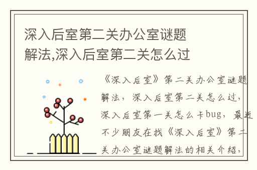 深入后室第二关办公室谜题解法,深入后室第二关怎么过