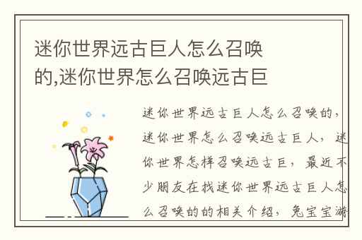 迷你世界远古巨人怎么召唤的,迷你世界怎么召唤远古巨人