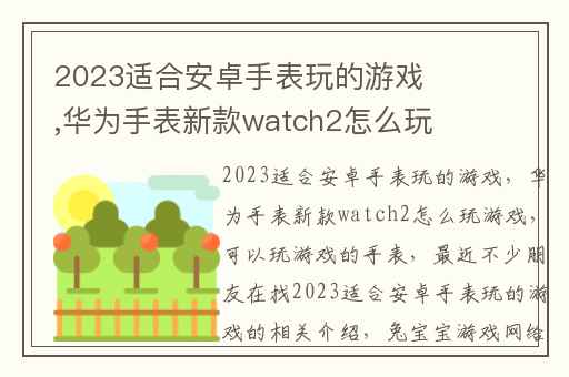 2023适合安卓手表玩的游戏,华为手表新款watch2怎么玩游戏