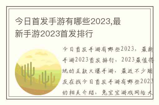 今日首发手游有哪些2023,最新手游2023首发排行