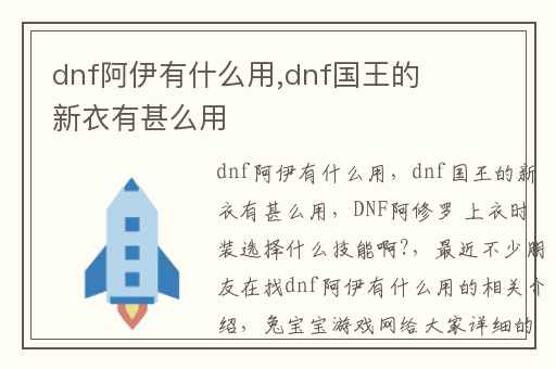 dnf阿伊有什么用,dnf国王的新衣有甚么用