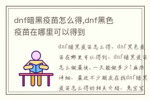 dnf暗黑疫苗怎么得,dnf黑色疫苗在哪里可以得到