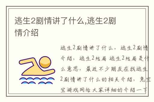 逃生2剧情讲了什么,逃生2剧情介绍