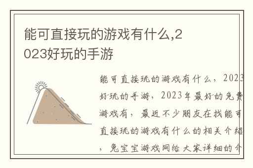 能可直接玩的游戏有什么,2023好玩的手游