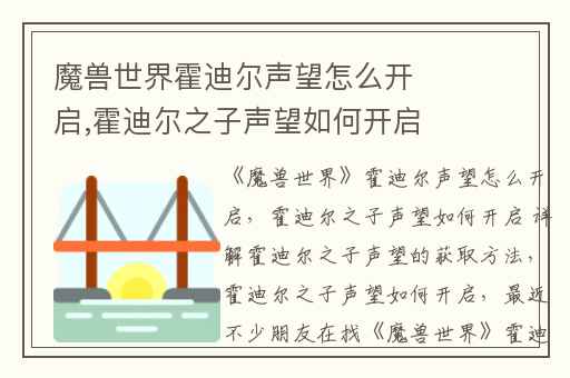 魔兽世界霍迪尔声望怎么开启,霍迪尔之子声望如何开启 详解霍迪尔之子声望的获取方法