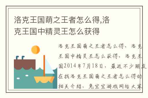 洛克王国萌之王者怎么得,洛克王国中精灵王怎么获得