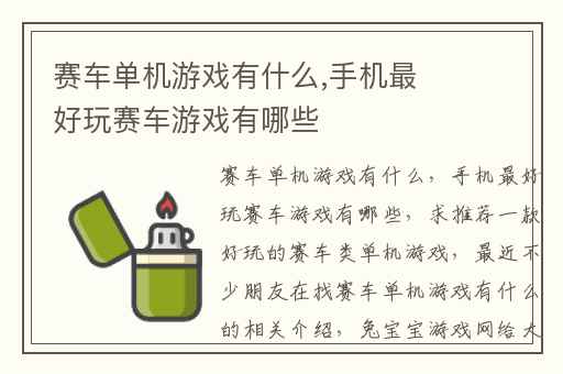 赛车单机游戏有什么,手机最好玩赛车游戏有哪些