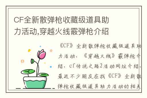 CF全新散弹枪收藏级道具助力活动,穿越火线霰弹枪介绍