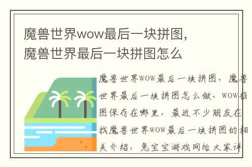 魔兽世界wow最后一块拼图,魔兽世界最后一块拼图怎么做