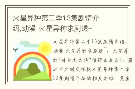 火星异种第二季13集剧情介绍,动漫 火星异种求剧透~