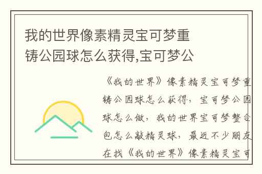 我的世界像素精灵宝可梦重铸公园球怎么获得,宝可梦公园球怎么做