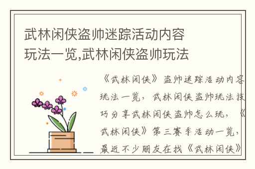 武林闲侠盗帅迷踪活动内容玩法一览,武林闲侠盗帅玩法技巧分享武林闲侠盗帅怎么玩
