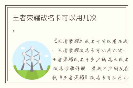 王者荣耀改名卡可以用几次,