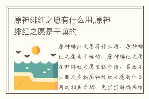 原神绯红之愿有什么用,原神绯红之愿是干嘛的