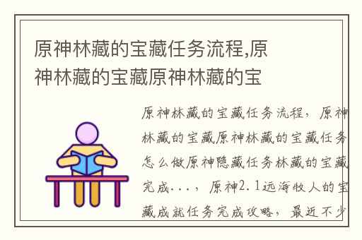 原神林藏的宝藏任务流程,原神林藏的宝藏原神林藏的宝藏任务怎么做原神隐藏任务林藏的宝藏完成...