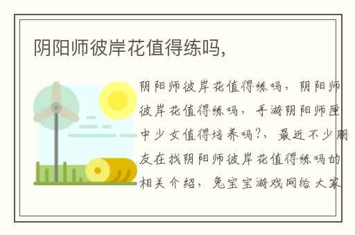 阴阳师彼岸花值得练吗,