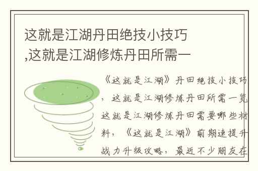 这就是江湖丹田绝技小技巧,这就是江湖修炼丹田所需一览这就是江湖修炼丹田需要哪些材料