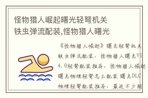 怪物猎人崛起曙光轻弩机关铁虫弹流配装,怪物猎人曙光V14.0轻弩配装推荐