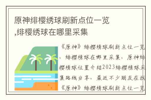 原神绯樱绣球刷新点位一览,绯樱绣球在哪里采集