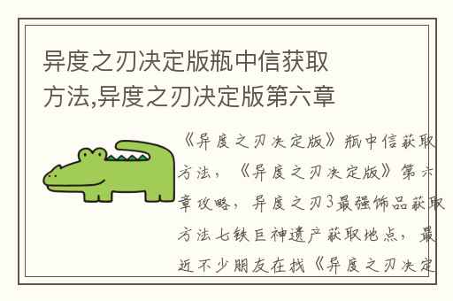 异度之刃决定版瓶中信获取方法,异度之刃决定版第六章攻略