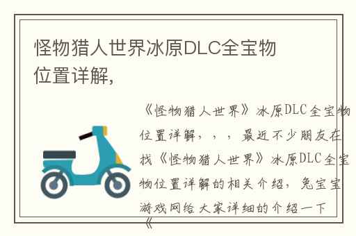 怪物猎人世界冰原DLC全宝物位置详解,