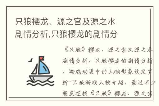 只狼樱龙、源之宫及源之水剧情分析,只狼樱龙的剧情分析