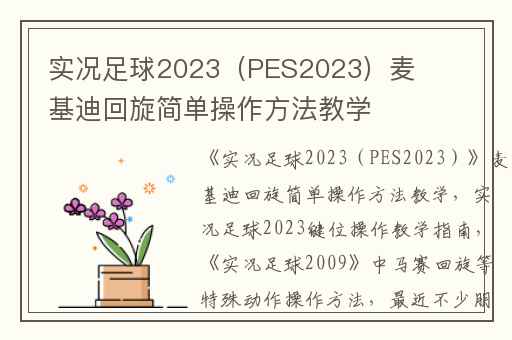 实况足球2023（PES2023）麦基迪回旋简单操作方法教学,实况足球2023键位操作教学指南