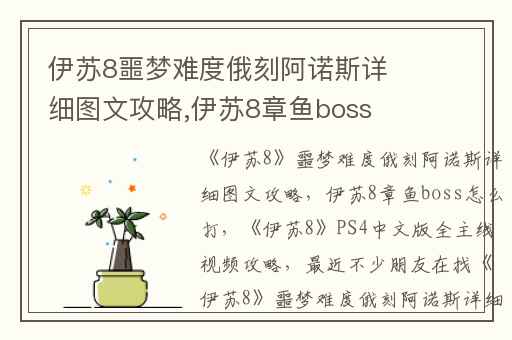 伊苏8噩梦难度俄刻阿诺斯详细图文攻略,伊苏8章鱼boss怎么打