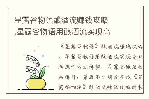 星露谷物语酿酒流赚钱攻略,星露谷物语用酿酒流实现高利润操作方法详解