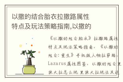 以撒的结合胎衣拉撒路属性特点及玩法策略指南,以撒的结合:重生手机版人物拉萨路(Lazarus)属性图鉴
