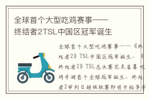 全球首个大型吃鸡赛事——终结者2TSL中国区冠军诞生,终结者2TSL总决赛完美落幕 吃鸡手游首个全球冠军诞生