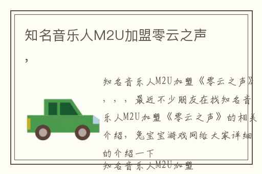 知名音乐人M2U加盟零云之声,