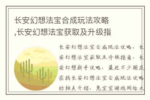 长安幻想法宝合成玩法攻略,长安幻想法宝获取及升级指南