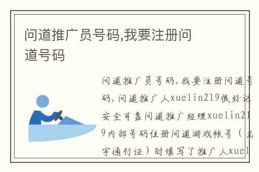 问道推广员号码,我要注册问道号码